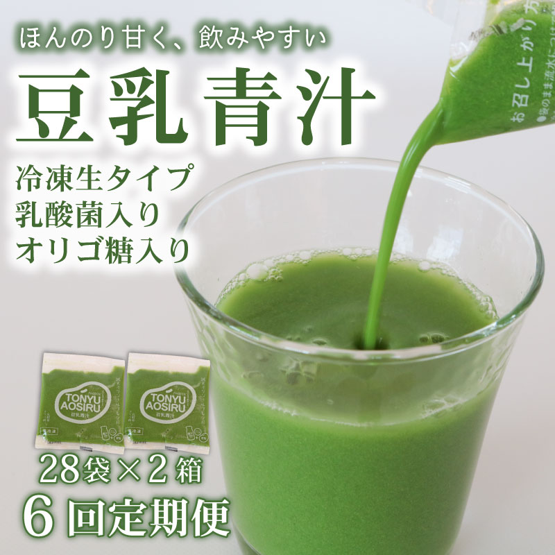 【ふるさと納税】 6回 定期便 豆乳青汁 生 冷凍 2箱 5.6kg 100g 56袋 健康 美容 乳酸菌 国産 ケール 大豆 ビタミン ミネラル 食物繊維 冷凍 ロングセラー お試し青汁 遠藤青汁 新鮮 高知県 南国市