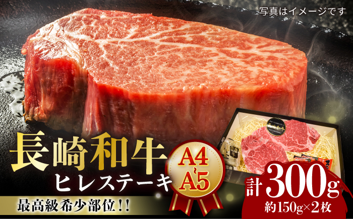 
            【A4-A5】 長崎和牛 ヒレステーキ 約150g×2枚 長与町/meat shop FUKU [ECS029]
          