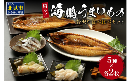 
倍々！海鵬うまいものセット ( ほっけ ホッケ 鯖 さば サバ ヒラメ 平目 鯛 たい 魚 魚介類 おつまみ 海鮮 ふるさと納税 )【094-0031】
