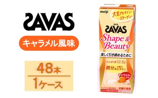 ZAVAS ザバス Shape&Beauty キャラメル風味　200ml　48本