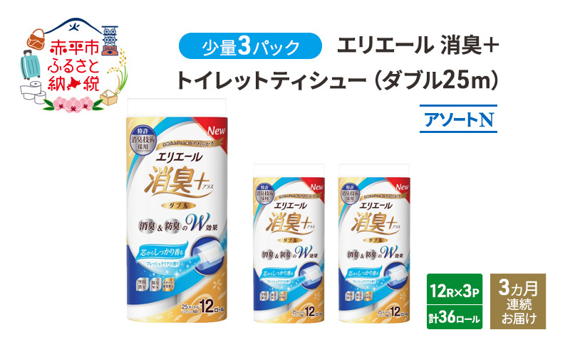 定期便 3ヵ月連続お届け エリエール 少量3パック [アソートN]エリエール 消臭＋トイレットティシュー ダブル 25m 12R 3パック 計36ロール 防災 常備品 備蓄品 消耗品 日用品 生活必需品 送料無料 赤平市 