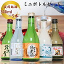 【ふるさと納税】日本酒 飲み比べ 新潟 C1-B9A長岡銘酒ミニボトル飲み比べセット300ml×5本（朝日山・吉乃川・柏露・お福正宗・幾久屋）