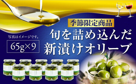 オリーブオイル オリーブの新漬け 65g×9個 オリーブオイル [XAJ100]