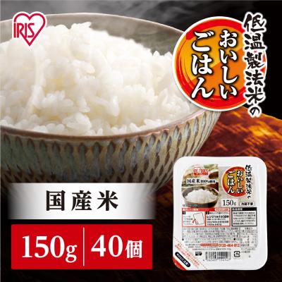 ふるさと納税 角田市 【150g×40食】 パックごはん 低温製法米のおいしいごはん