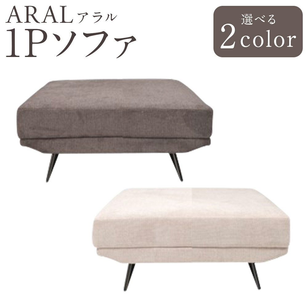 【ふるさと納税】【カラーを選べる】アラル 1Pソファ 2カラー DGY（ダークグレー）・BE（ベージュ） 1個 ソファ ソファー デイベッドタイプ 一人用 椅子 イス 家具 インテリア 福岡県 筑後市 送料無料