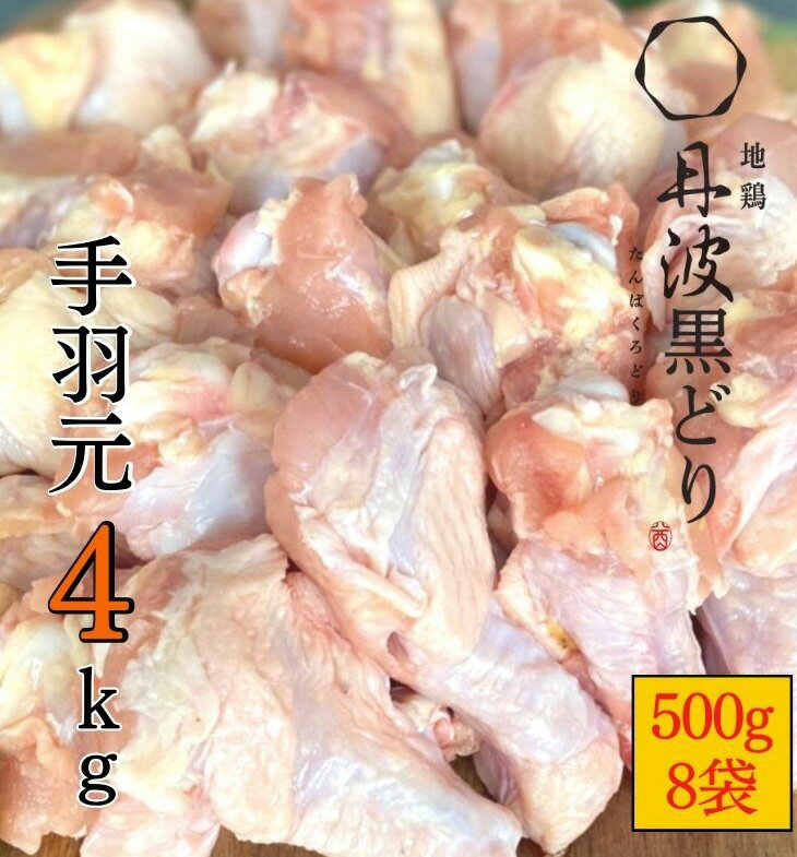【ふるさと納税】訳あり 地鶏 丹波黒どり 手羽元 500g×8パック 総量4kg 小分け 冷凍＜京都亀岡丹波山本＞《緊急支援 鶏肉 不揃い 鳥 》