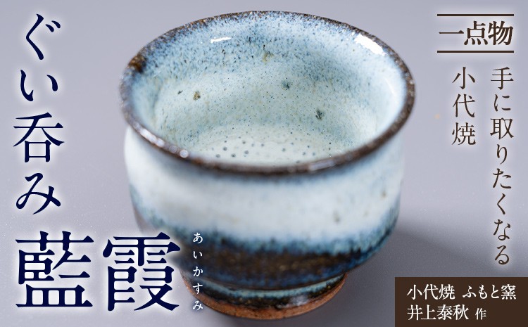
                  小代焼 ふもと窯 ぐい呑み 藍霞 あいかすみ 井上泰秋 作 一点物 食器 《30日以内に出荷予定(土日祝除く)》 国指定 伝統工芸品 民芸品 熊本県 荒尾市 器 陶器 焼き物
                