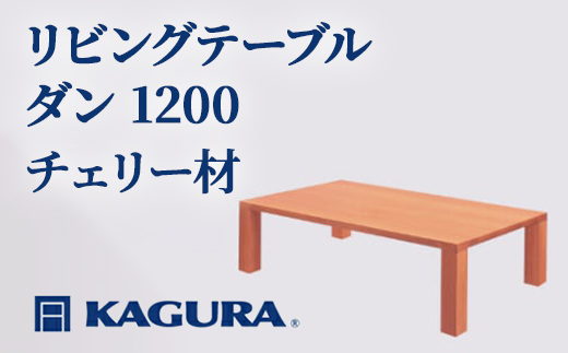 
                  家具蔵 KAGURA リビングテーブル ダン 1200 チェリー材 家具 ローテーブル センターテーブル 木材 無垢材 職人 手作業 天然木 高級木材 安全 インテリア 高級家具 熟練 無着色 おしゃれ 天然木無垢材 温もり シンプル 洗練 【（株）アイダ】 【ho1026】
                