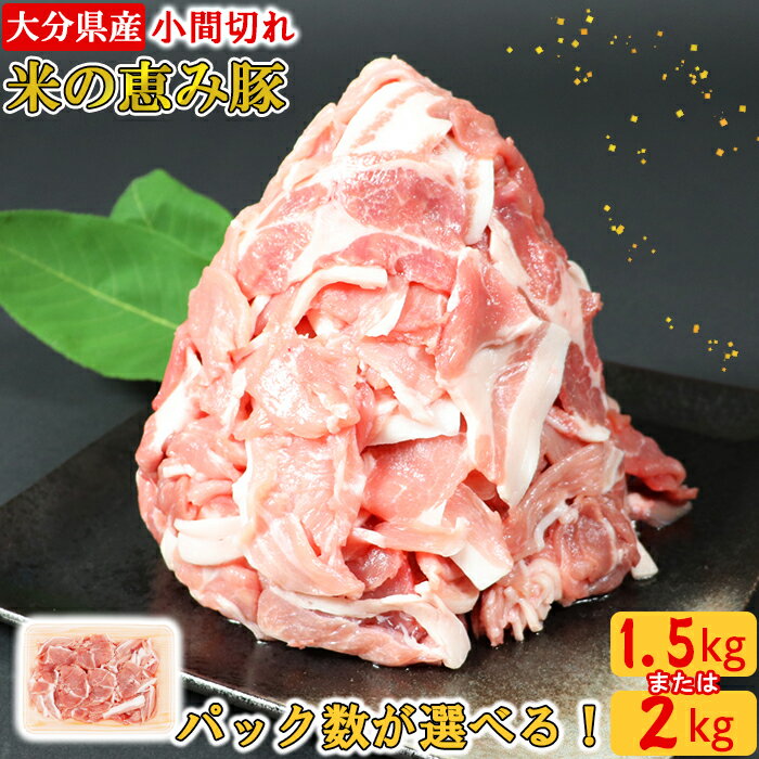 【ふるさと納税】大分県産 米の恵み豚の小間切れ【パック数が選べる！】1.5kg〜2kg（3パック〜4パック） 国産 人気 冷凍 豚肉 おすすめ 米の恵み 小間切れ ＜130-701＞