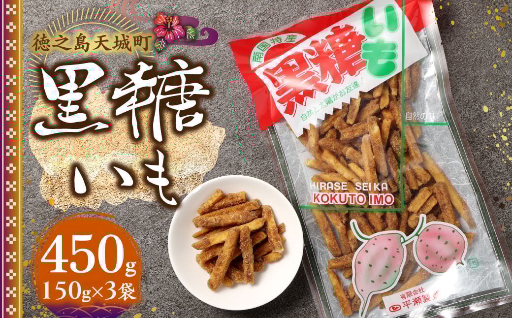 
                  徳之島 天城町 平瀬製菓 黒糖いも 450g(150g×3袋) 黒糖 お菓子 サツマイモ
                