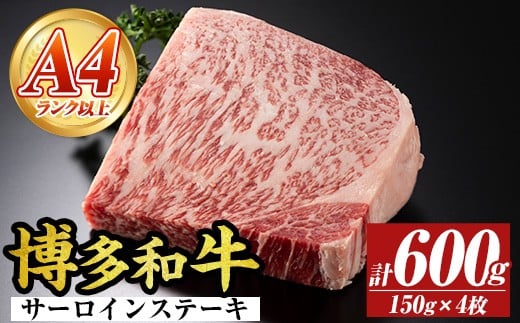 【A4～A5】博多和牛サーロインステーキセット(計600g・150g×4枚) 国産 九州産 福岡県産 牛肉 和牛 黒毛和牛 ステーキ A4ランク A5ランク お肉 高級【MEAT PLUS】as08-070