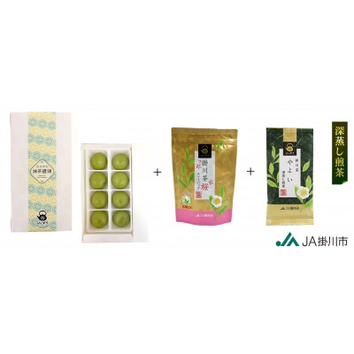 
                  かけがわ抹茶饅頭 8個入り・掛川茶ティーバッグ桜(5g×20個)・やよい茶葉(100g)　和みセット【1719438】
                