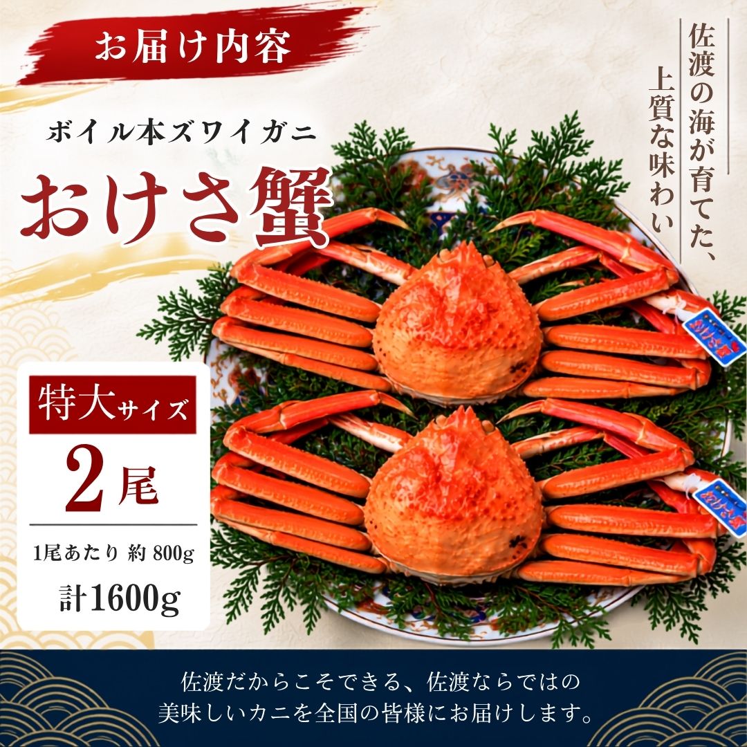 ボイル本ズワイガニ「おけさ蟹」特大サイズ 2尾（1尾あたり約800g） 約1600g 208364-0002