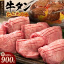 牛タン たん元のみ 900g（300g×3）厳選 牛肉 焼くだけ プレミアム 肉の泉佐野