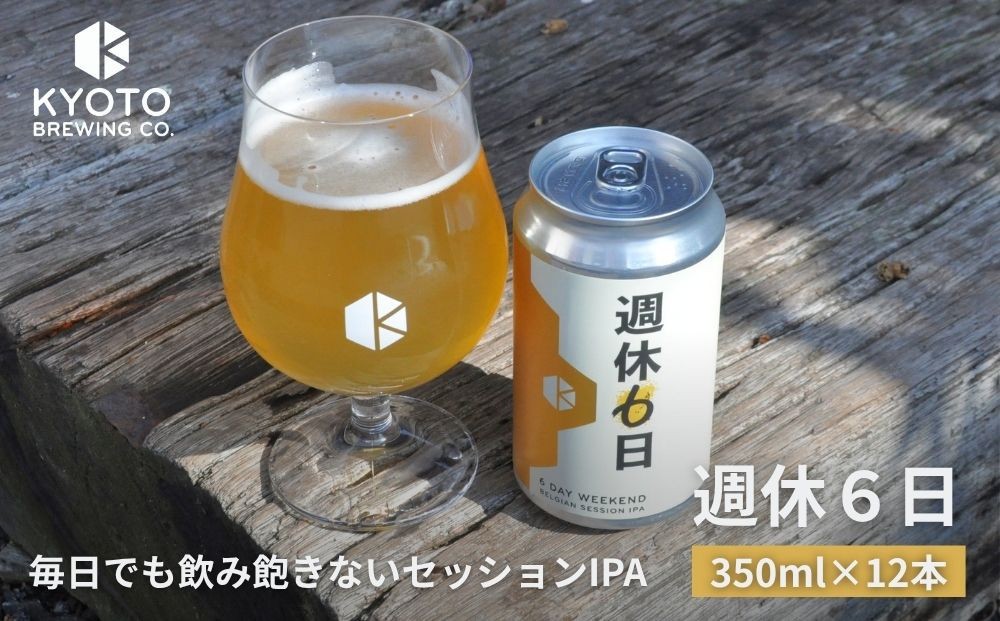 
【京都醸造】京都発のクラフトビール！週休6日 （12本セット）
