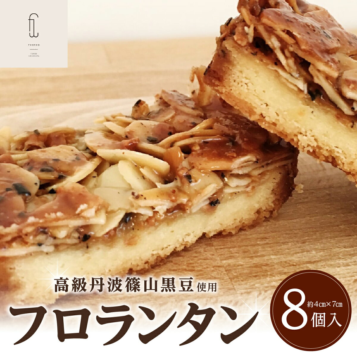 【ふるさと納税】贅沢なフロランタン《高級丹波黒使用》丹波篠山黒豆フロランタン | 兵庫県 丹波篠山 お菓子 おかし スイーツ お取り寄せ お取り寄せスイーツ お土産 洋菓子 食品 食べ物 ギフト プレゼント 贈り物