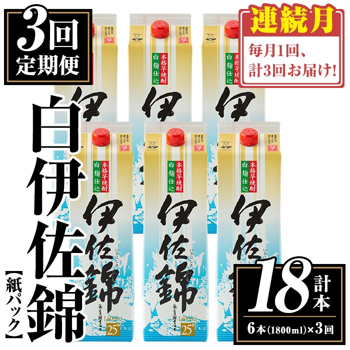 isa777 【定期便3回(連続月)】白伊佐錦紙パック6本セット＜計18本・計6本(1本 1800ml)×3回＞ 鹿児島 本格焼酎 芋焼酎 大口酒造 お酒 酒 パック 紙パック 芋 米麹 常温 【平酒店】