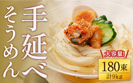手延べそうめん 9kg / そうめん そうめん そうめん そうめん そうめん そうめん そうめん / 南島原市 / のうち製麺 [SAF039]
