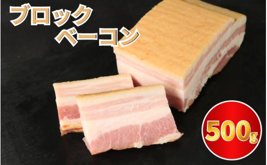 ベーコン ブロック 500g (250g×2) 厚切りベーコン 加工肉 お取り寄せグルメ ご飯のお供 おつまみ 冷凍 朝食 豚肉 手軽 贅沢 フレンチ サンドイッチ お弁当 オードブル ギフト プレゼント 徳島県 吉野川市