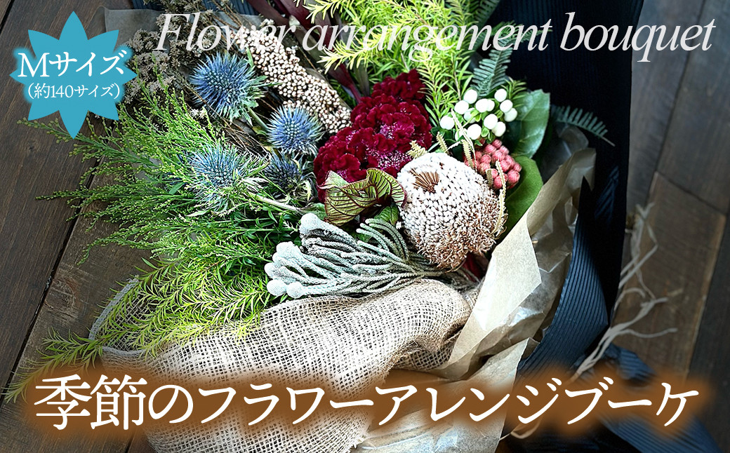 
flower stand haco お任せ　季節のフラワーアレンジブーケ（花束）　Mサイズ　生花　記念日　母の日　お祝い　誕生日
