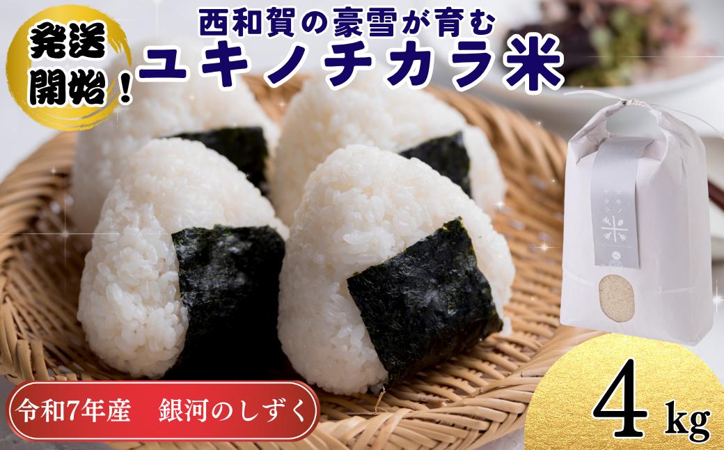 
            【令和7年度産】ユキノチカラ米　銀河のしずく　白米4kg
          