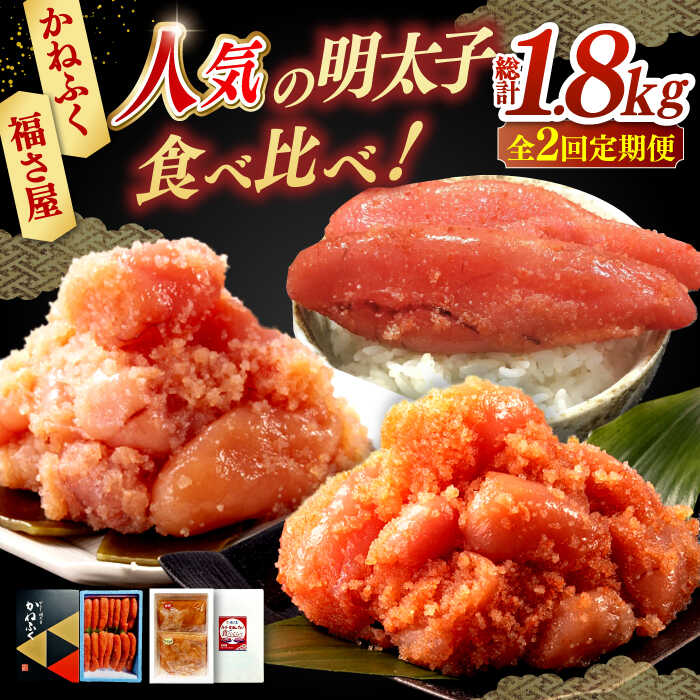 【ふるさと納税】【全2回定期便】辛子明太子 贅沢食べ比べ セット ▼かねふく 福さ屋 めんたいこ 明太子 定期便 ふるさと納税 お取り寄せ 桂川町/桂川町ふるさと納税[ADBV001]