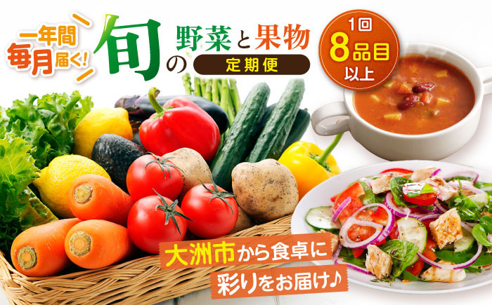 
            【野菜 定期便】【全12回】 旬を味わう野菜セットと果物定期便（8種以上）大洲市/たいき産直市愛たい菜 [AGAP011] 野菜 野菜 定期便 野菜セット 野菜定期便 12か月 野菜セット 定期 果物定期便 定期便 果物定期便 詰め合わせセット 果物定期便 定期 お正月 クリスマス
          