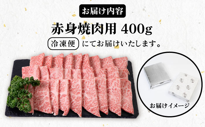 《A4～A5ランク》壱岐牛 赤身 400g （焼肉用）《壱岐市》【壱岐市農業協同組合】[JBO034] 肉 牛肉 赤身 焼肉 赤身 BBQ 17000 17000円 のし プレゼント ギフト