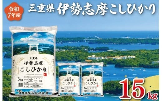 【2026年9月後半発送】令和7年 三重県産 伊勢志摩 コシヒカリ 15kg 　米 白米 ライス 精米 国産 えらべる 発送時期 ふるさと納税 ふるさと コメ こめ おこめ お米 ブランド米 ふるさと納税 ふるさと 人気 D-67
