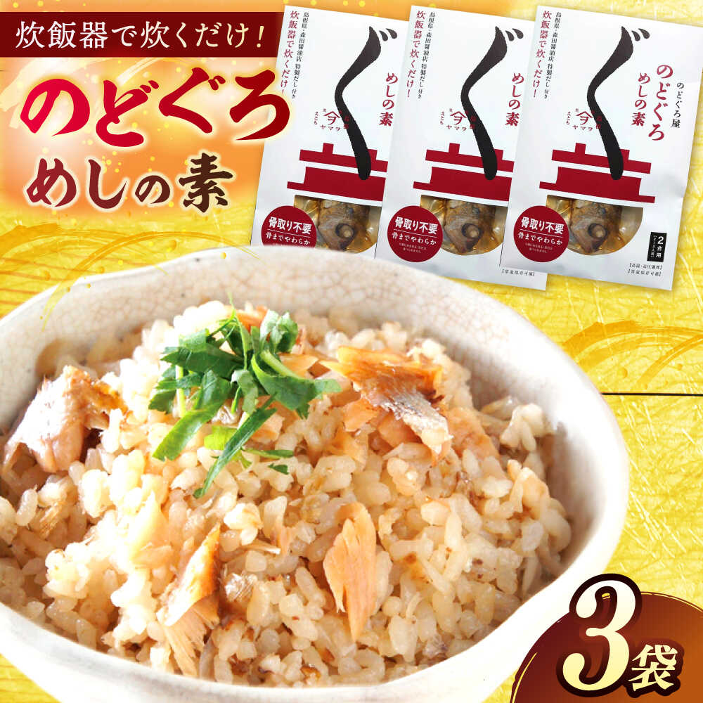 【ふるさと納税】ミールキット「のどぐろ飯の素」3袋 島根県松江市/有限会社ヤマヲ水産[ALDB012]海鮮 のどぐろ ノドグロ 炊き込みご飯 炊き込み 素 小分け パック お取り寄せ グルメ 個包装 贈答 ギフト プレゼント 贈り物 加工品 簡単 手軽 調理 国産 人気 おすすめ 1万円