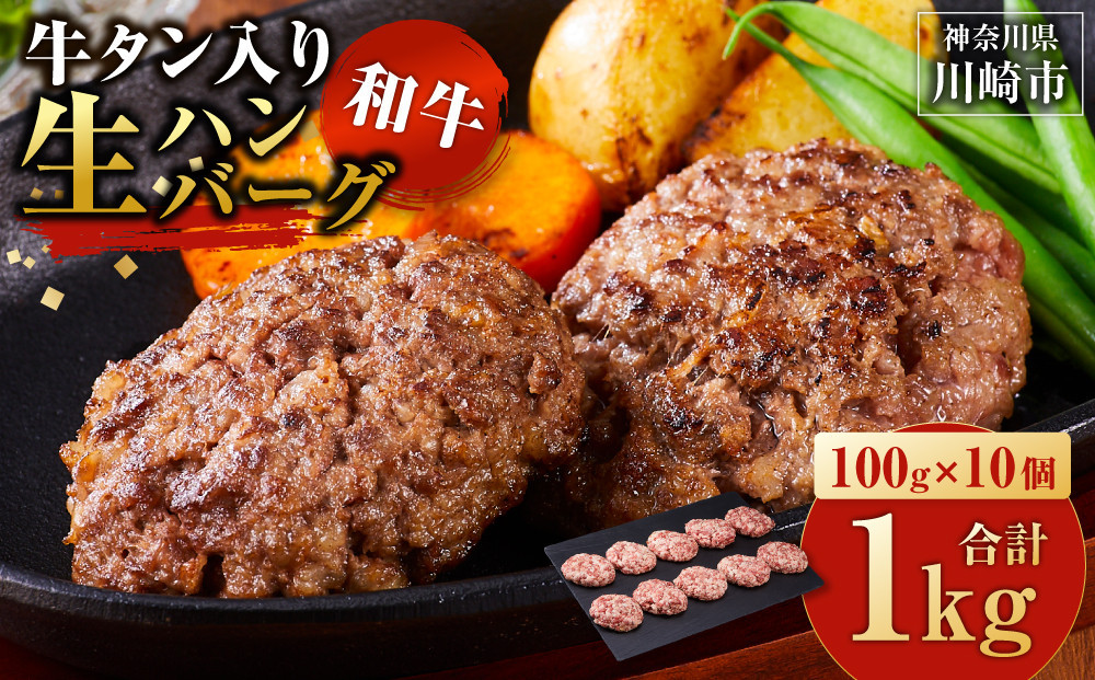 【2026年９月発送】牛タン入り 和牛 生ハンバーグ 1kg ( 10個 × 100g ) 小分け 個包装 便利 ハンバーグ 牛タン 牛肉 肉 お肉 タン 焼くだけ 冷凍 おかず 弁当 お取り寄せ グルメ 食品 加工食品 人気 おすすめ 神奈川 川崎