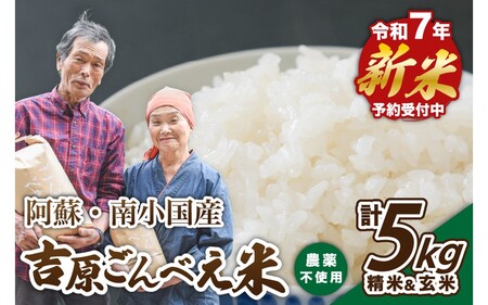 【予約受付】令和７年産・新米 ごんべえ米 食べ比べ（精米２.５kg・玄米２.５kg） 令和7年産 白米 玄米 食べ比べ 5kg 精米 米 お米 玄米対応可能 ご飯 ごはん 無農薬 農薬不使用 産地直送 熊本 南小国 送料無料