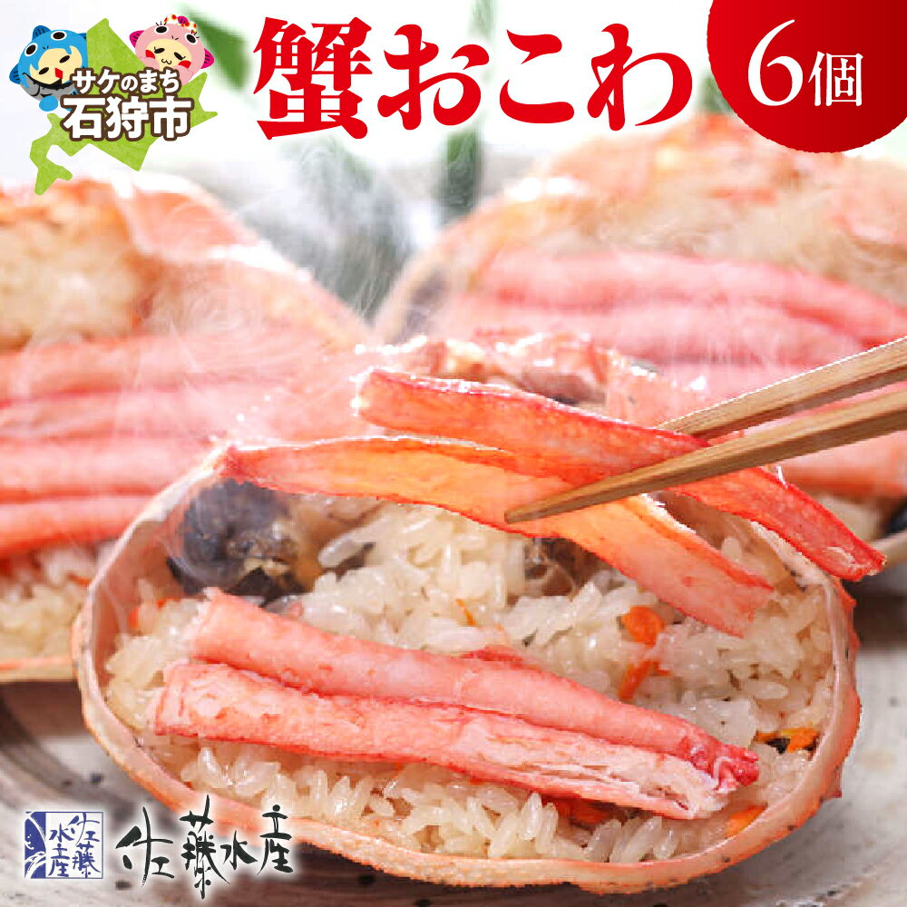 【ふるさと納税】惣菜 魚介 おかず介　佐藤水産 蟹おこわ 6個入　北海道 石狩市 いしかり 味付き 惣菜 総菜 電子レンジ 簡単 簡単調理 個包装 お米 米 ごはん ご飯 時短調理 かんたん 6人前 6人前 6人分 和風 ギフト 贈り物（のし対応可）