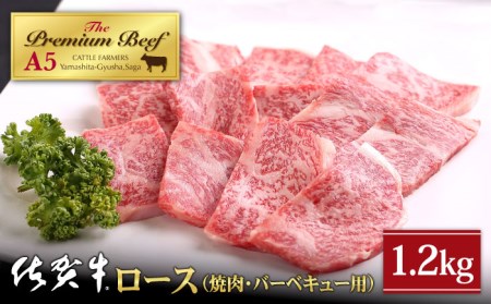 佐賀牛 A5 ロース焼肉用 400g×3パック HAD052 BBQ バーベキュー キャンプ アウトドア ロース