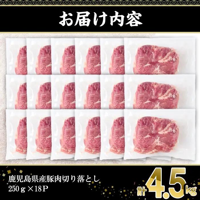 鹿児島県産 豚肉 切り落とし 小分け (計4.5kg・250g×18P)【株式会社羽根】A725-v01