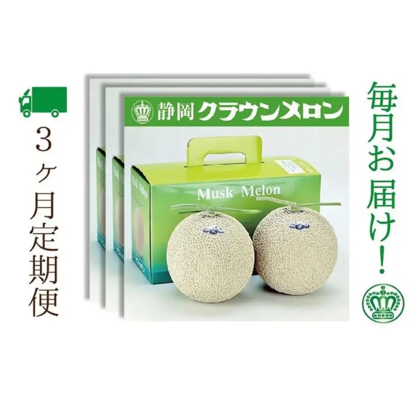 メロン 3ヶ月 定期便 クラウン 白等級 2玉入 メロン