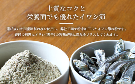 【業務用】【イワシ節の粉】(500g×3袋) 粉末出汁 簡単おだし国産原料 トッピングAA-862【1166356】