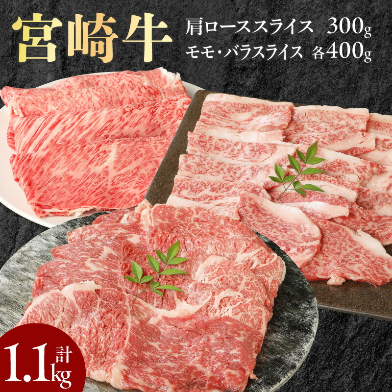 【ふるさと納税】牛肉 宮崎牛 牛 肩ローススライス モモスライス バラスライス 計1.1kg ミヤチク すきやき しゃぶしゃぶ お取り寄せ ギフト 贈り物 お取り寄せグルメ 国産 宮崎県 延岡市 冷凍 送料無料