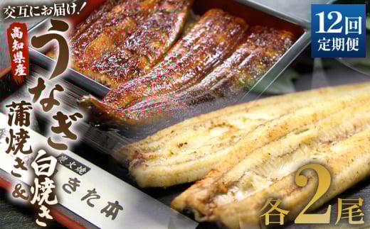 国産 うなぎ 定期便 12回 うなぎ蒲焼き&白焼き120g 2尾(無頭) 交互にお届け 魚介 国産 海鮮 魚 かばやき 鰻 ウナギ 惣菜 おかず お手軽 しらやき 加工品 加工食品 冷凍 Wun-0050