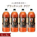 【ふるさと納税】ウイスキー おすすめ ブラックニッカ クリア 4L×4本（1ケース） セット アサヒ ニッカウヰスキー おいしい 酒 ロック ハイボール 水割り お湯割り 家飲み 大容量 プレゼント ギフト 正月 年末年始 夏休み 冬休み