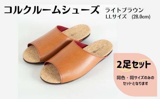 【2足セット】ルームシューズ　LLサイズ　ライトブラウン