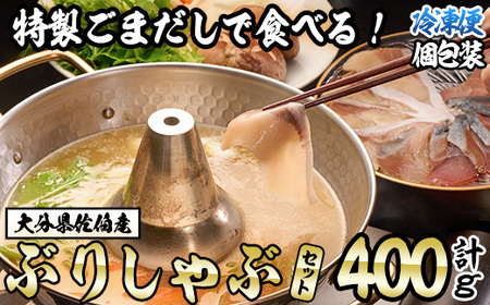 ＜先行予約受付中！2026年10月下旬より順次発送予定＞特製ごまだしで食べる！ブリしゃぶセット (合計400g・佐伯産かぼすぶり200g・献上品ぶり200g) 魚 さかな 鰤 鰤しゃぶ ぶりしゃぶ ス