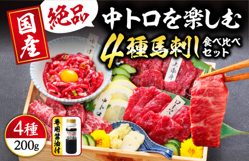 【国産】4種 馬刺しを楽しむ“彩”セット 合計200g (上赤身 50g・霜降りトロ中トロ 50g・ロース馬刺し 50g 馬刺しユッケ 50g) 専用醤油・ユッケたれ付き 馬肉  058-0270