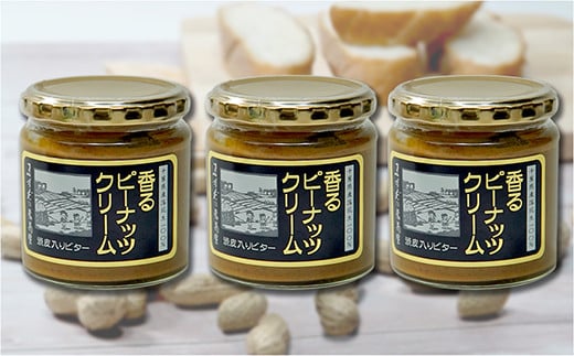 【味：渋皮入りビター×3】香るピーナッツクリームセット（230g×3個）