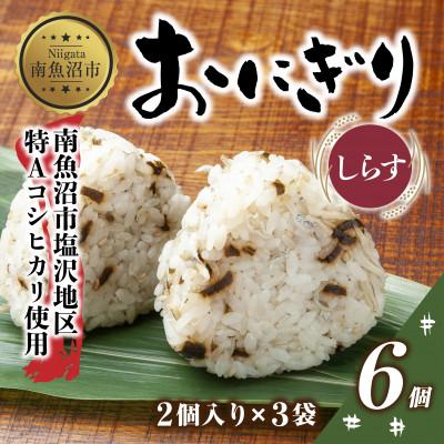 ふるさと納税 南魚沼市 おにぎり しらす 80g×計6個 コシヒカリ 魚沼産 新潟県 南魚沼市