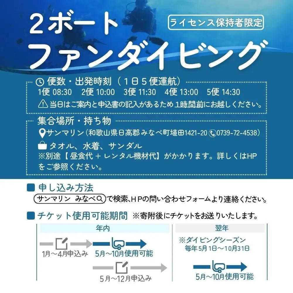 【ダイビング】和歌山県みなべ町で感動体験！サンマリン ファンダイビング（2ボート・2名様）【smr001】