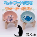 【ふるさと納税】ペットフードボウルと水入れセット 猫用 スタンド付き