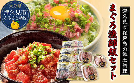 漬け丼 まぐろ漁師飯セット 漬け丼 | 津久見市