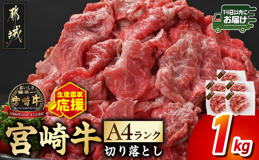生産農家応援! 宮崎牛切り落とし1kg≪スキンパック包装でお届け!≫≪みやこんじょ快速便≫_14-2601-R_ (都城市) 牛肉 切り落とし 宮崎牛 和牛 国産 モモ肉 小分け 200g×5P 牛肉 肉 牛丼 炒めもの カレー 肉じゃが