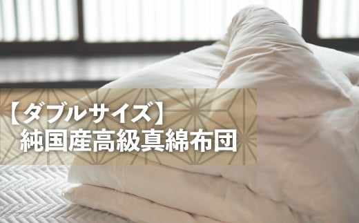 快適で上質な眠りを！【大洲市産国産繭100％使用】純国産近江真綿（国産シルク）布団 正絹富士絹 無地白色 ダブルサイズ　愛媛県大洲市/国産シルク近江真綿布団専門店 [AGBE003]ベッド 寝室 寝具 睡眠 快眠 マットレス 眠り  コットン 手織り 生地